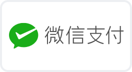 微信支付